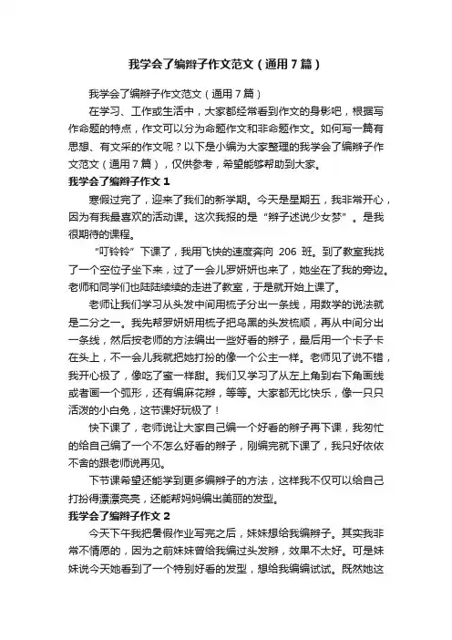 我学会了编辫子作文范文（通用7篇）
