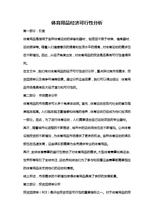 体育用品经济可行性分析
