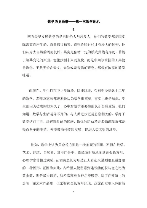 数学历史故事——第一次数学危机