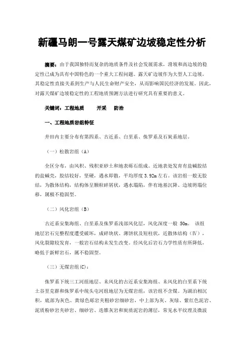 新疆马朗一号露天煤矿边坡稳定性分析