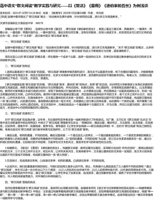 高中语文“群文阅读”教学实践与研究——以《复活》《雷雨》《德伯家的苔丝》为例浅谈