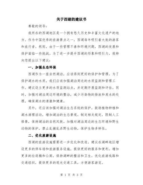 关于西湖的建议书