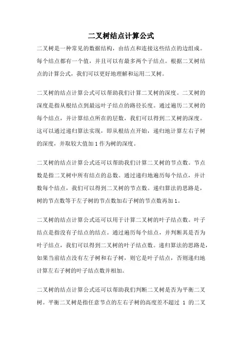 二叉树结点计算公式
