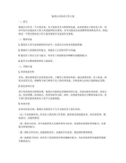 集团公司培训工作计划