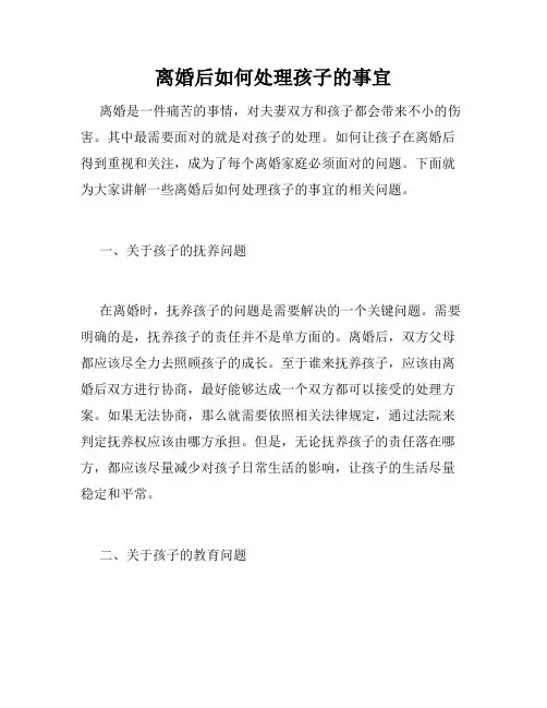 离婚后如何处理孩子的事宜