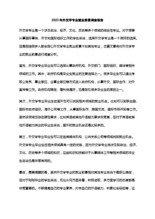 2023年外交学专业就业前景调查报告