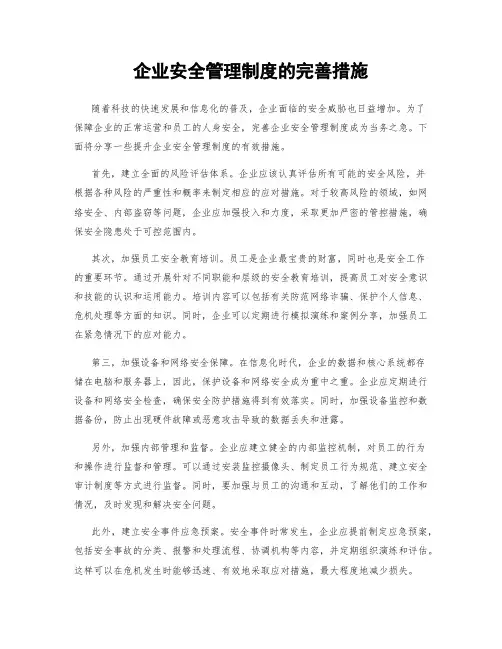 企业安全管理制度的完善措施
