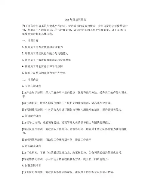 pqe年度培训计划
