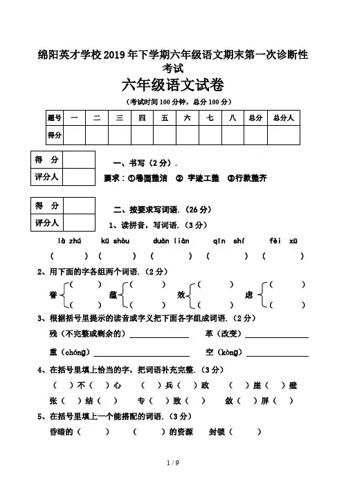 最新绵阳英才学校2019年下学期六年级语文期末第一次诊断性考试