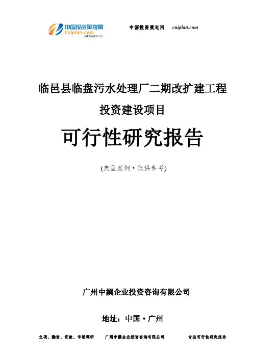 临邑县临盘污水处理厂二期改扩建工程投资建设项目可行性研究报告-广州中撰咨询