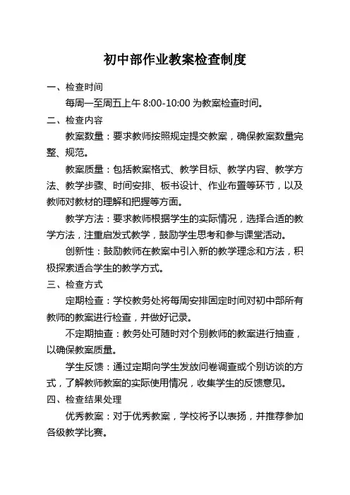 初中部作业教案检查制度