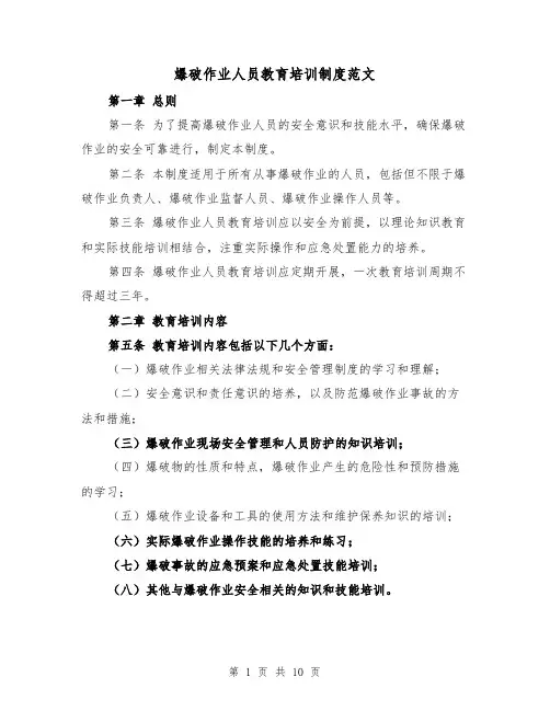 爆破作业人员教育培训制度范文（三篇）