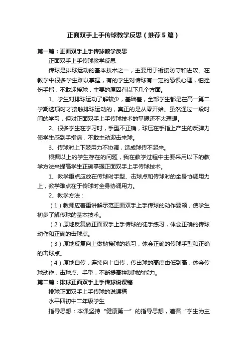正面双手上手传球教学反思（推荐5篇）