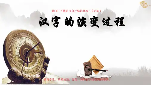 人教版语文汉字的演变过程教学公开课PPT课件