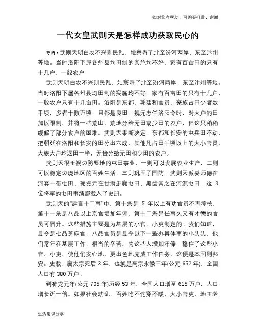 历史趣谈：一代女皇武则天是怎样成功获取民心的