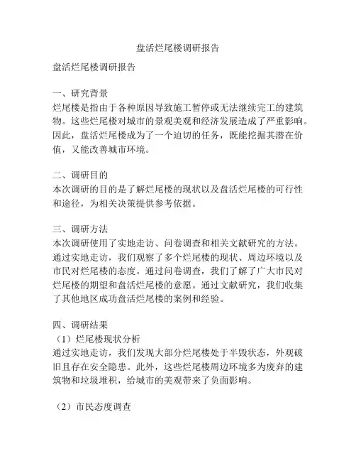 盘活烂尾楼调研报告