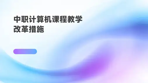 中职计算机课程教学改革措施