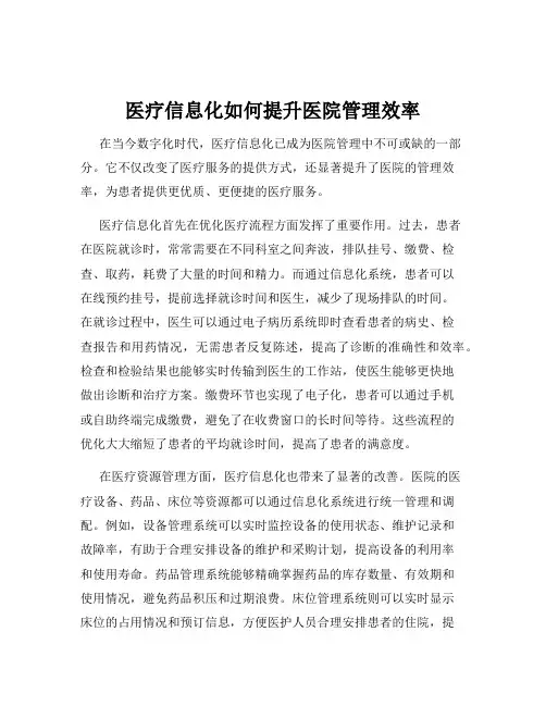 医疗信息化如何提升医院管理效率
