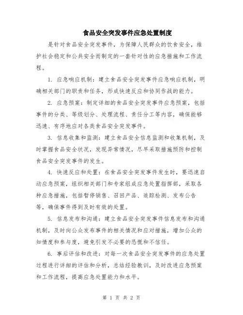 食品安全突发事件应急处置制度