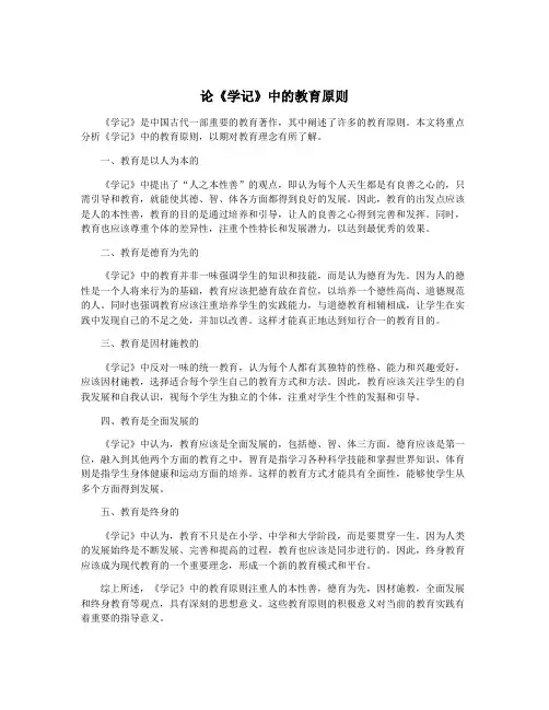论《学记》中的教育原则