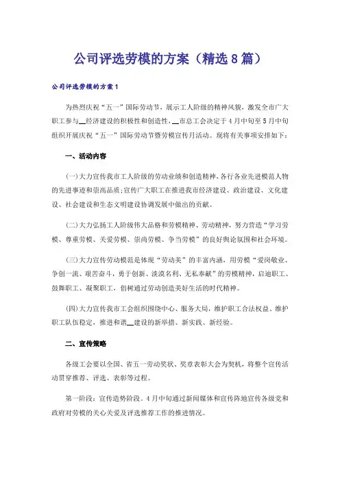 公司评选劳模的方案(精选8篇)