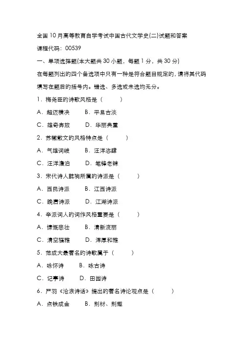 2022年全国10月自考中国古代文学史二试题及答案00539