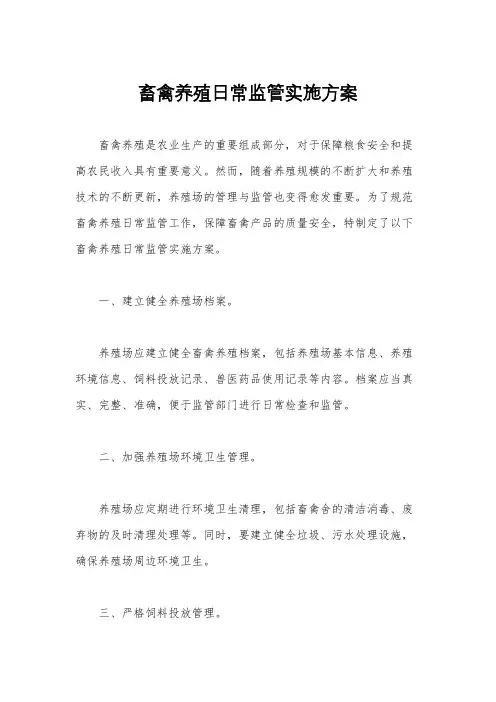 畜禽养殖日常监管实施方案