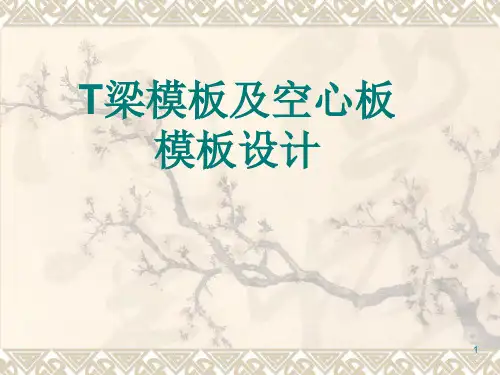 T梁模板及空心板模板设计