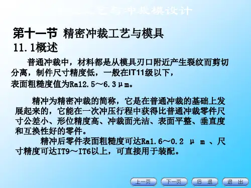 精密冲裁工艺及模具讲解