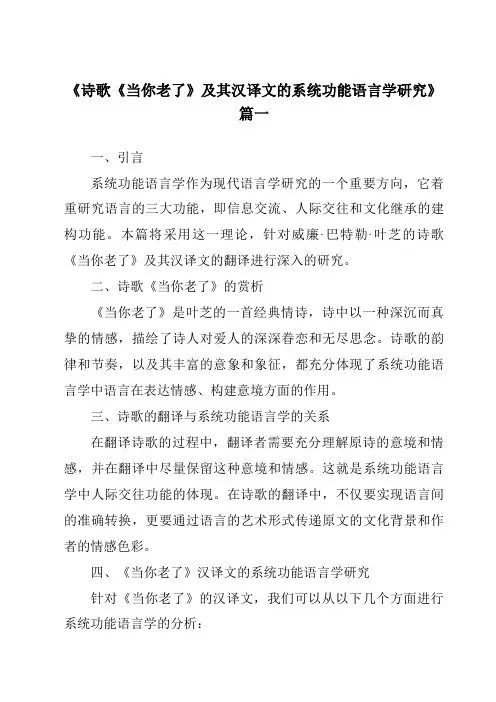 《诗歌《当你老了》及其汉译文的系统功能语言学研究》范文