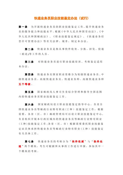 快递业务员职业技能鉴定办法(试行)