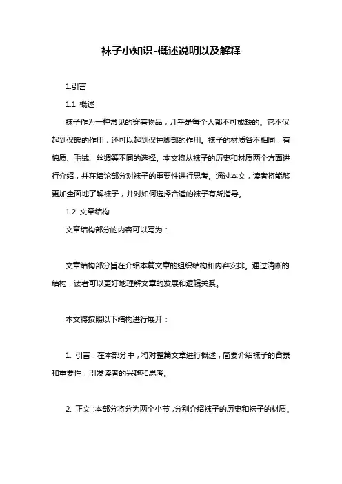 袜子小知识-概述说明以及解释