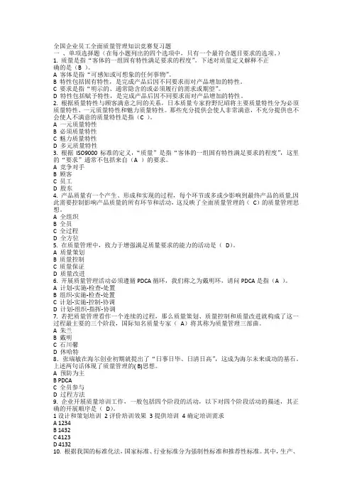 2019年全国企业员工全面质量管理知识竞赛复习题及答案
