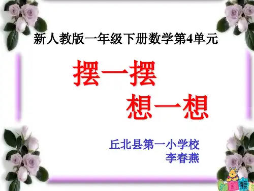 小学数学人教2011课标版一年级摆一摆,想一想课件 (2)