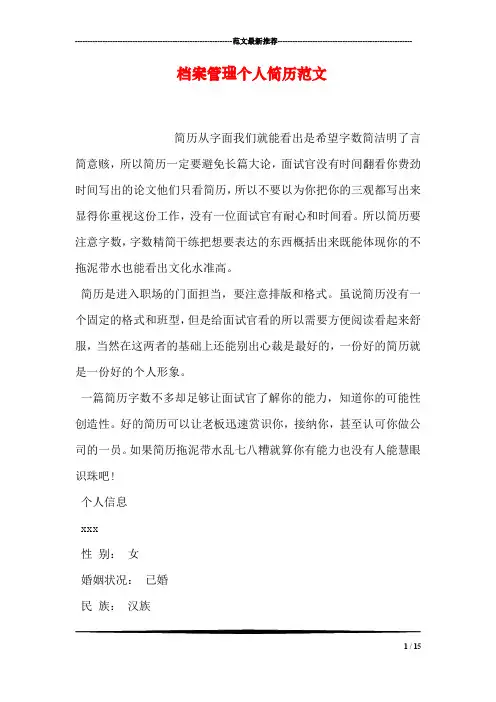 档案管理个人简历范文