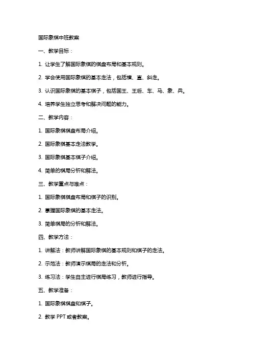 国际象棋中班教案