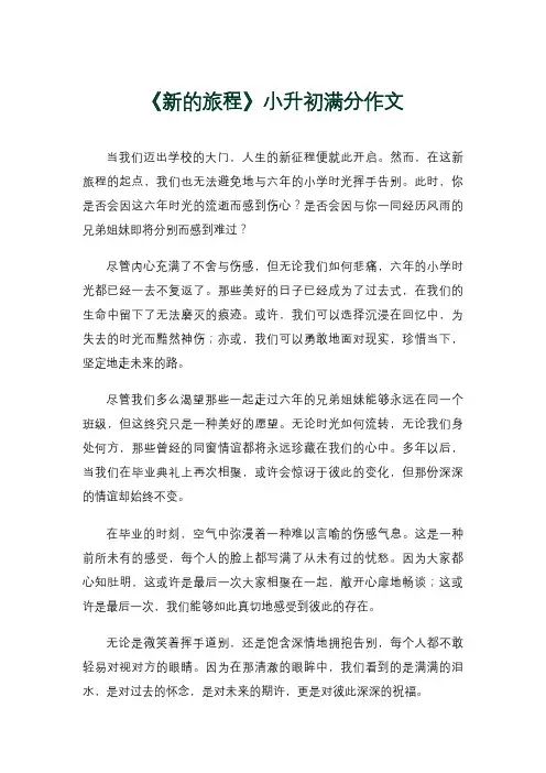 《新的旅程》小升初满分作文