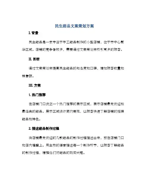 民生甜品文案策划方案