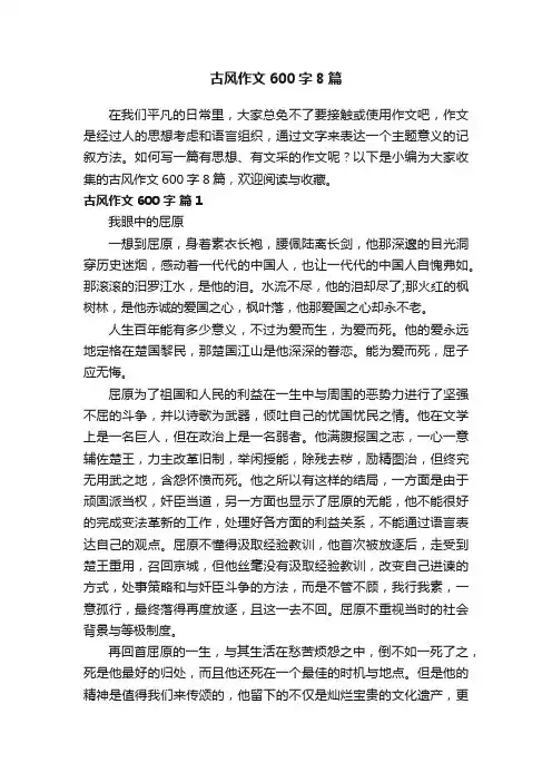 古风作文600字8篇