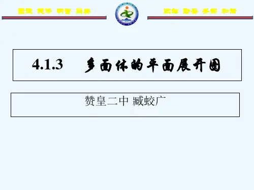 数学人教版七年级上册4.1.3多面体的平面展开图