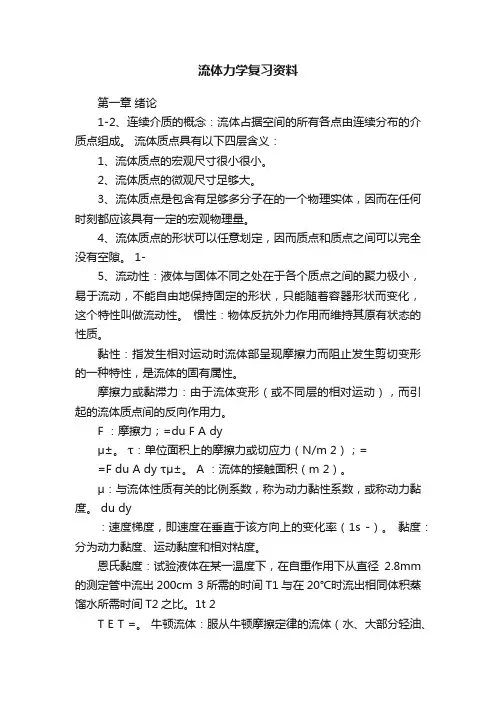 流体力学复习资料