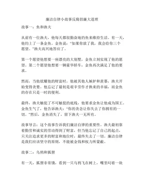 廉洁自律小故事反腐倡廉大道理