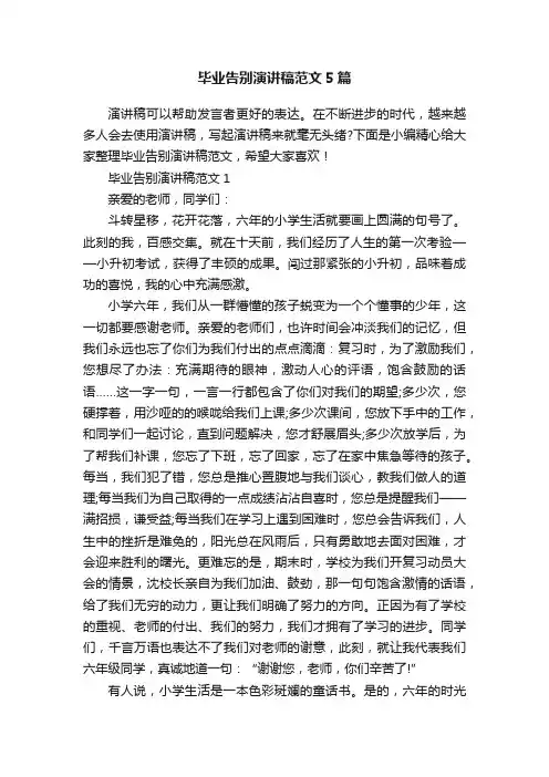 毕业告别演讲稿范文5篇