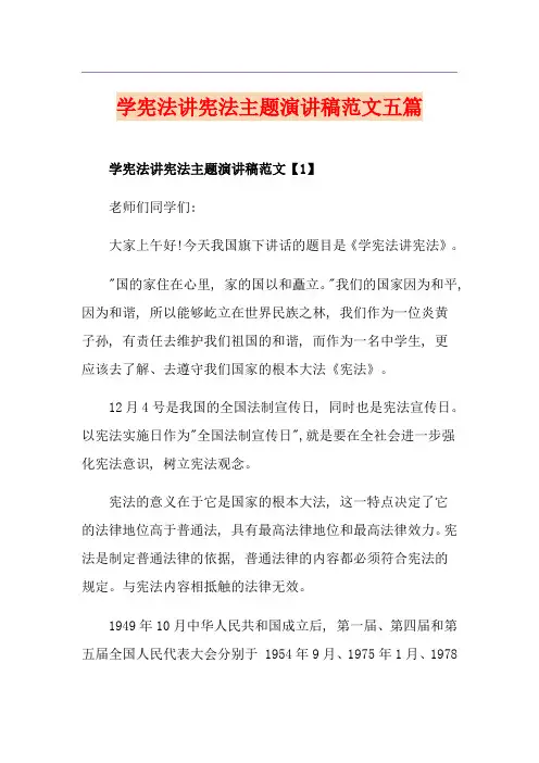 学宪法讲宪法主题演讲稿范文五篇