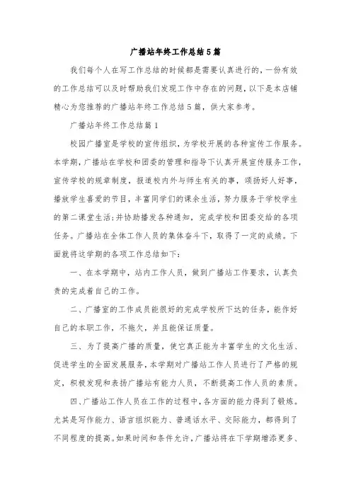 广播站年终工作总结5篇