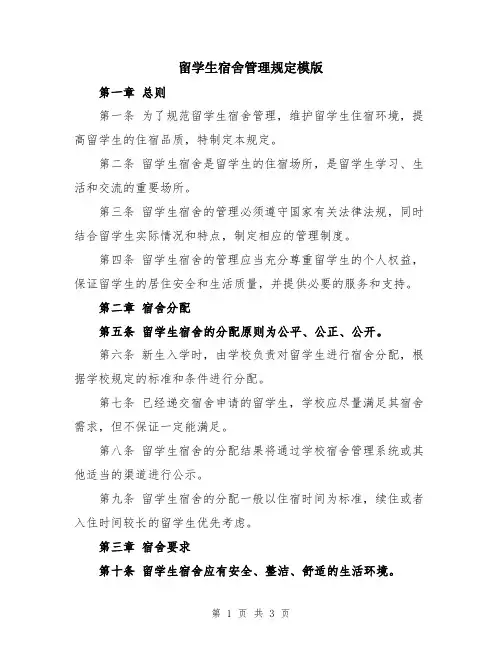 留学生宿舍管理规定模版