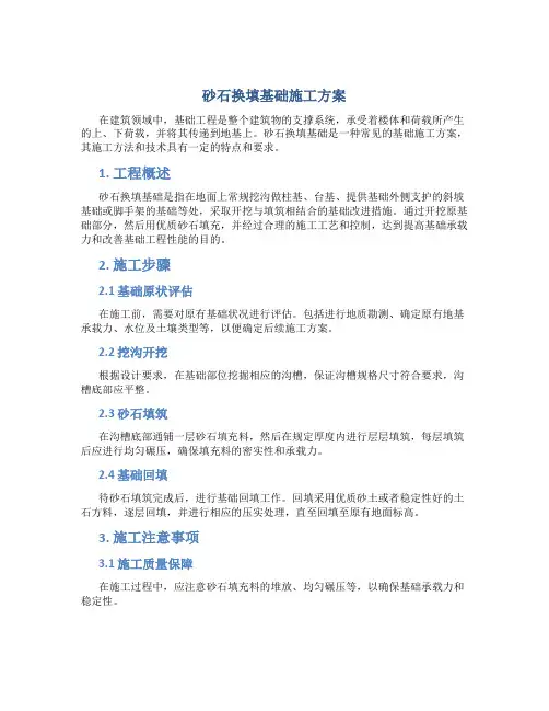 砂石换填基础施工方案