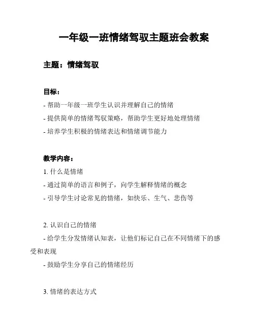 一年级一班情绪驾驭主题班会教案