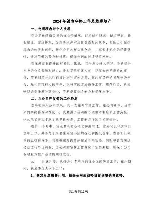 2024年销售年终工作总结房地产（四篇）