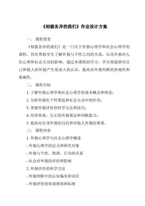 《相貌各异的我们》作业设计方案
